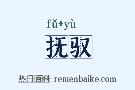 抚驭是什么意思的图片